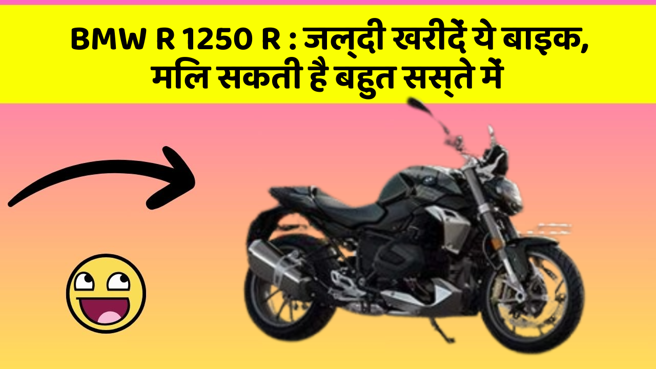 BMW R 1250 R: जल्दी खरीदें ये बाइक, मिल सकती है बहुत सस्ते में