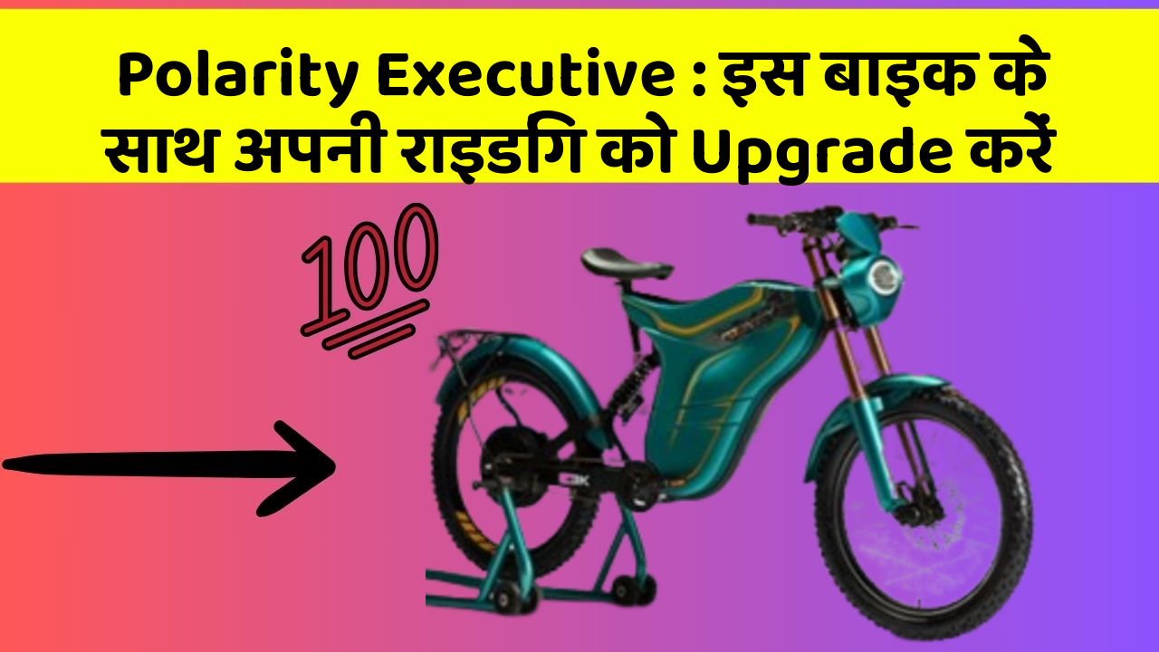 Polarity Executive: इस बाइक के साथ अपनी राइडिंग को Upgrade करें