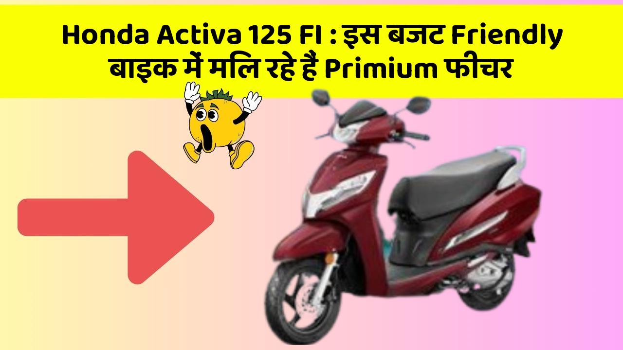 Honda Activa 125 FI: इस बजट Friendly बाइक में मिल रहे हैं Primium फीचर