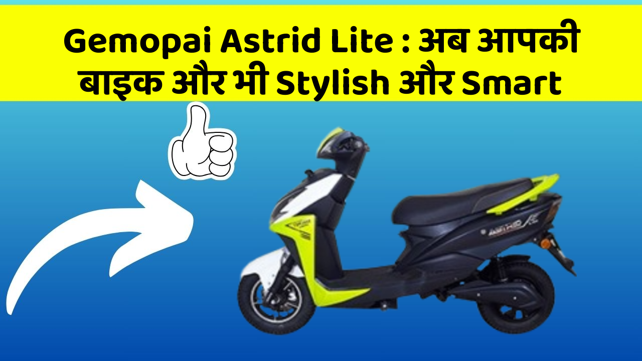 Gemopai Astrid Lite : अब आपकी बाइक और भी Stylish और Smart