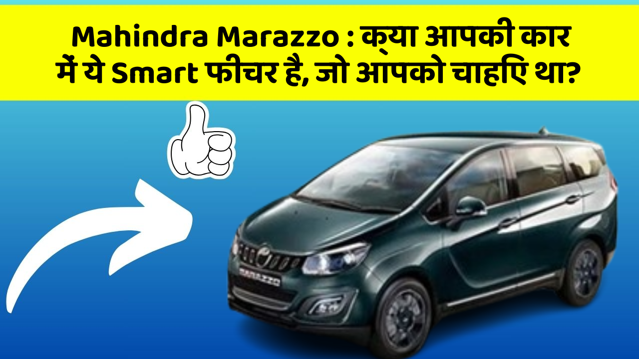 Mahindra Marazzo: क्या आपकी कार में ये Smart फीचर है, जो आपको चाहिए था?