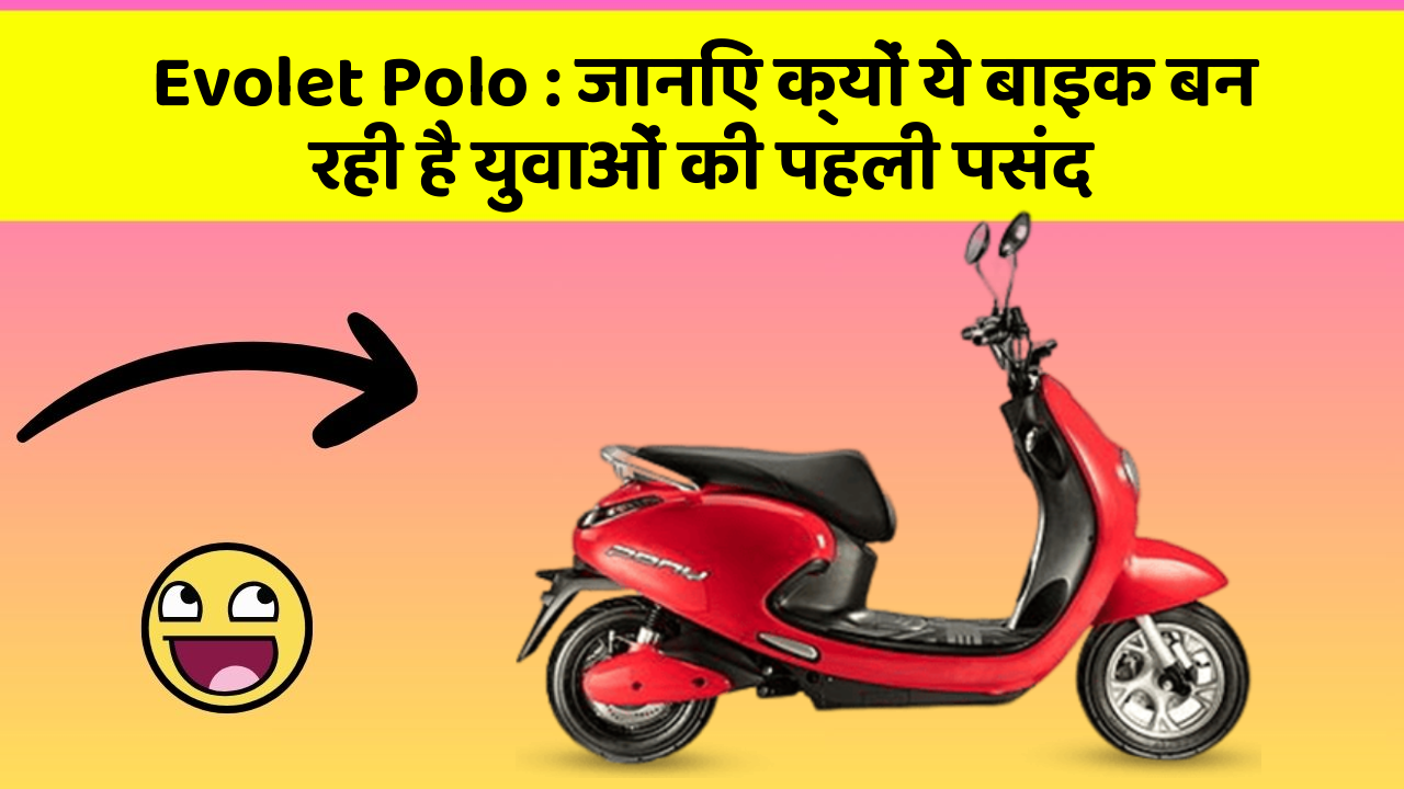 Evolet Polo: जानिए क्यों ये बाइक बन रही है युवाओं की पहली पसंद
