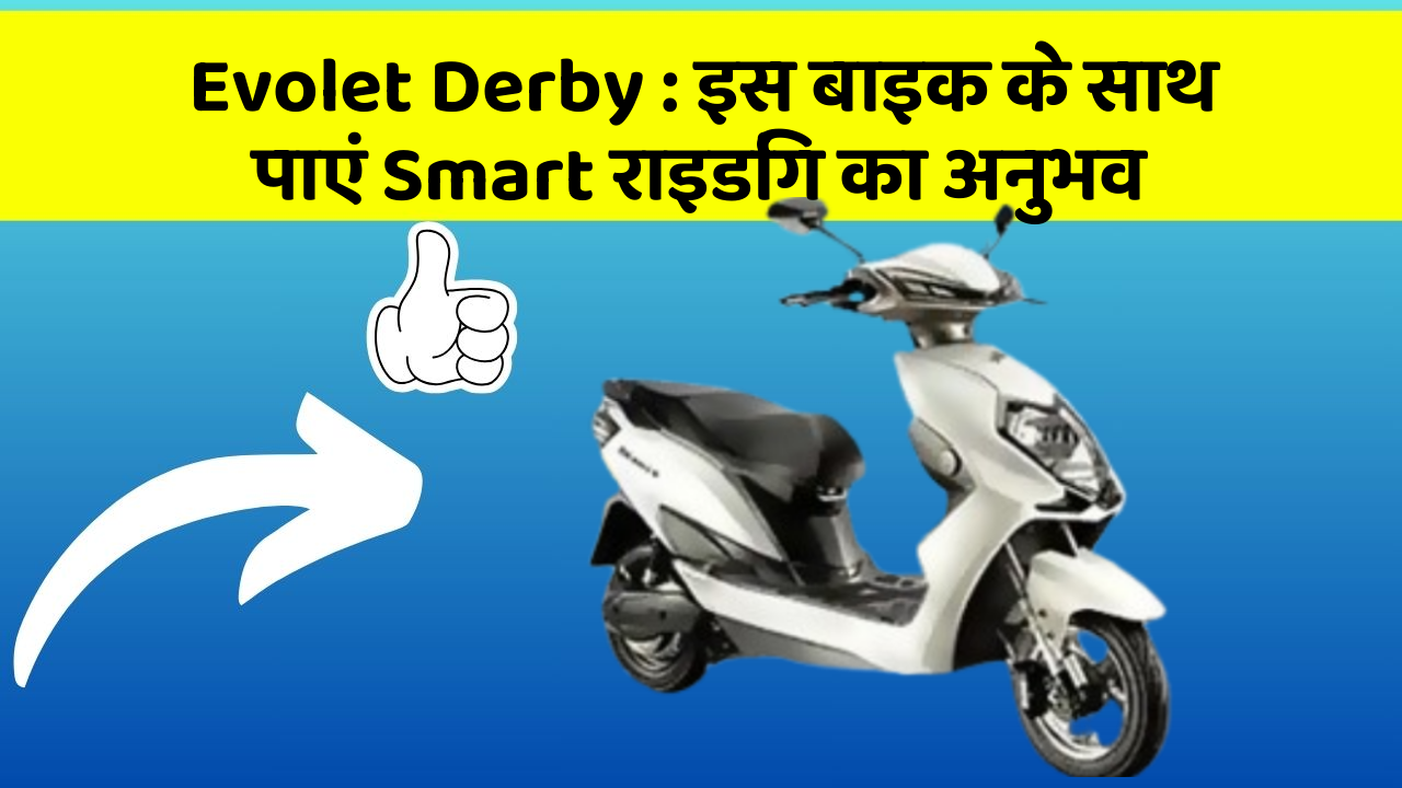 Evolet Derby: इस बाइक के साथ पाएं Smart राइडिंग का अनुभव