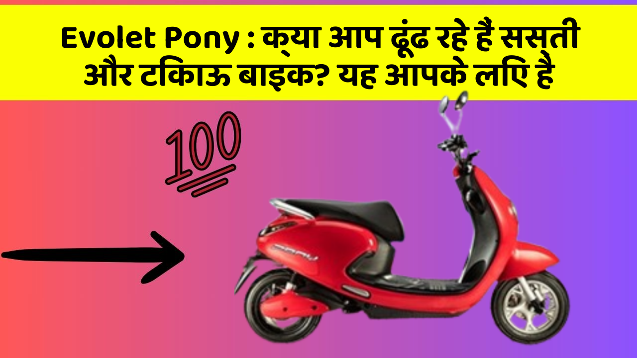 Evolet Pony: क्या आप ढूंढ रहे हैं सस्ती और टिकाऊ बाइक? यह आपके लिए है