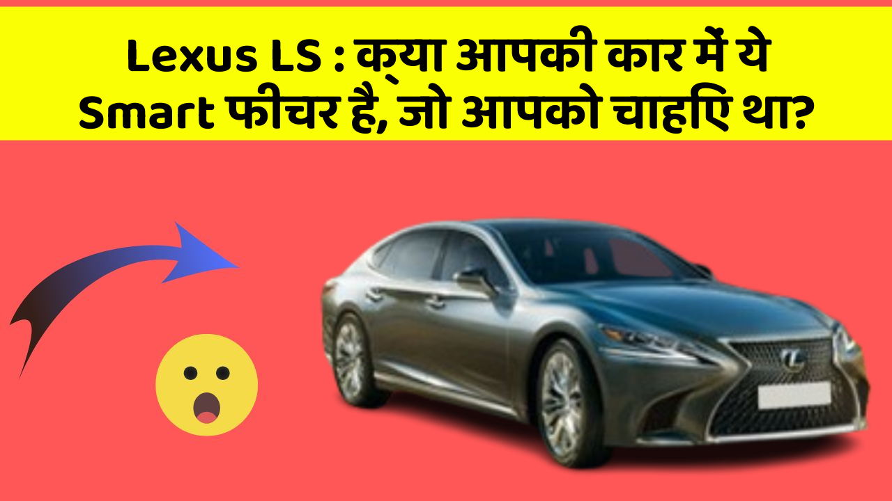 Lexus LS: क्या आपकी कार में ये Smart फीचर है, जो आपको चाहिए था?
