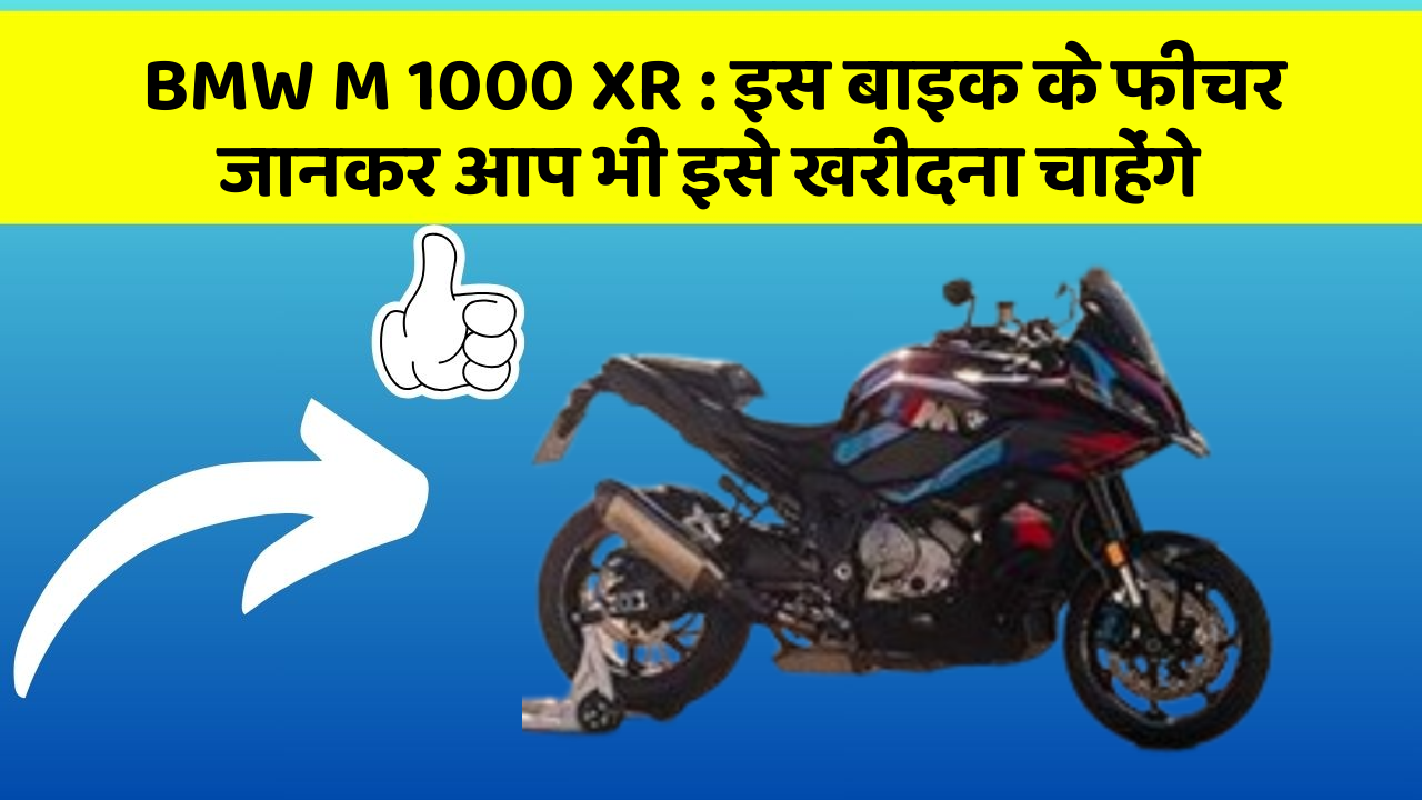 BMW M 1000 XR : इस बाइक के फीचर जानकर आप भी इसे खरीदना चाहेंगे