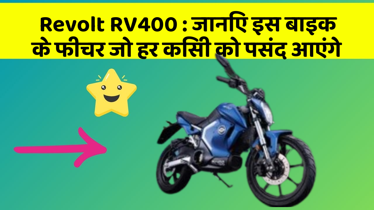 Revolt RV400: जानिए इस बाइक के फीचर जो हर किसी को पसंद आएंगे