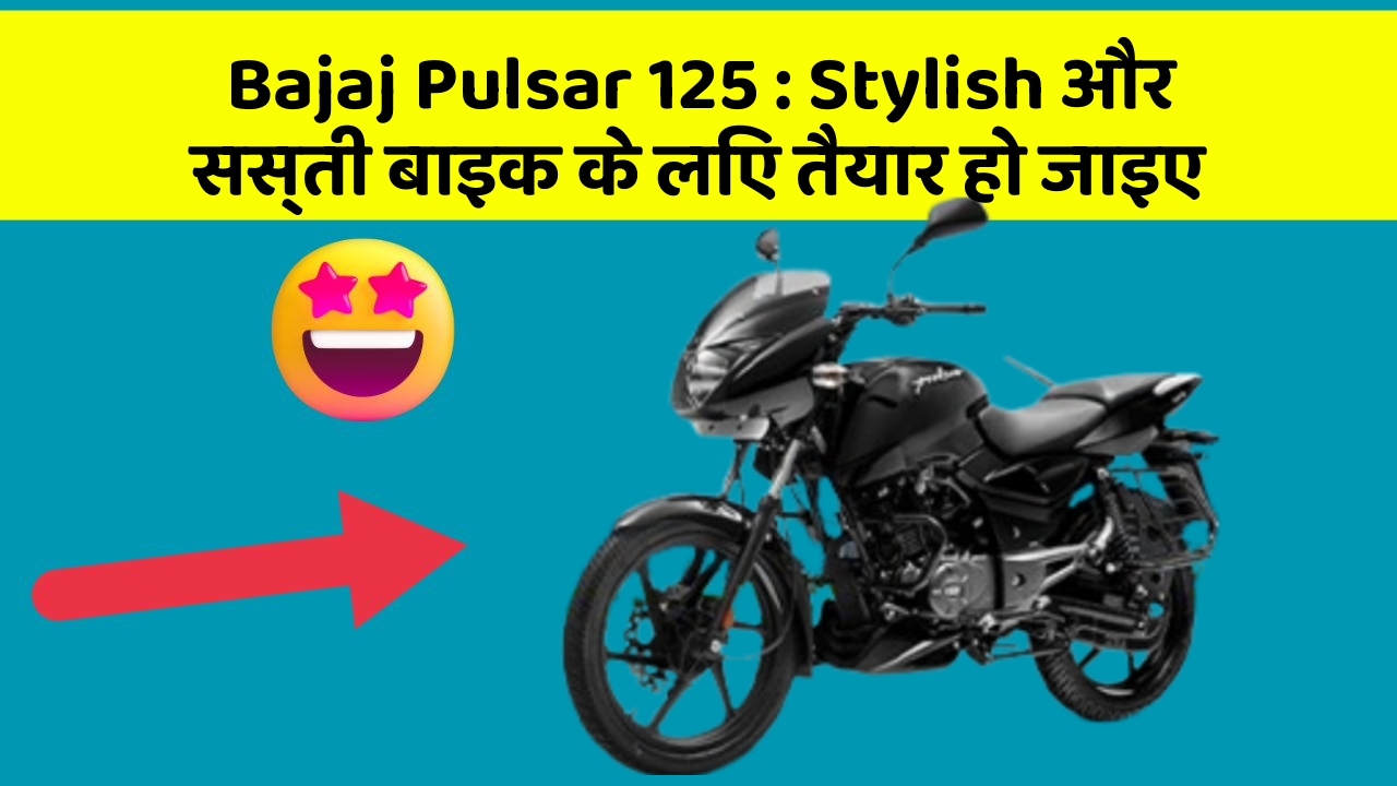 Bajaj Pulsar 125: Stylish और सस्ती बाइक के लिए तैयार हो जाइए