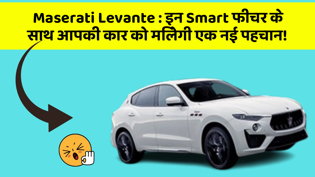Maserati Levante : इन Smart फीचर के साथ आपकी कार को मिलेगी एक नई पहचान!