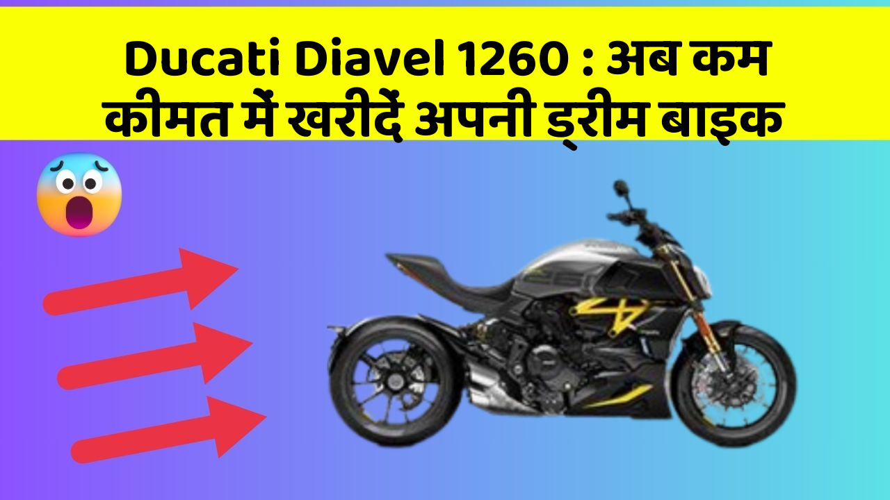 Ducati Diavel 1260 : अब कम कीमत में खरीदें अपनी ड्रीम बाइक
