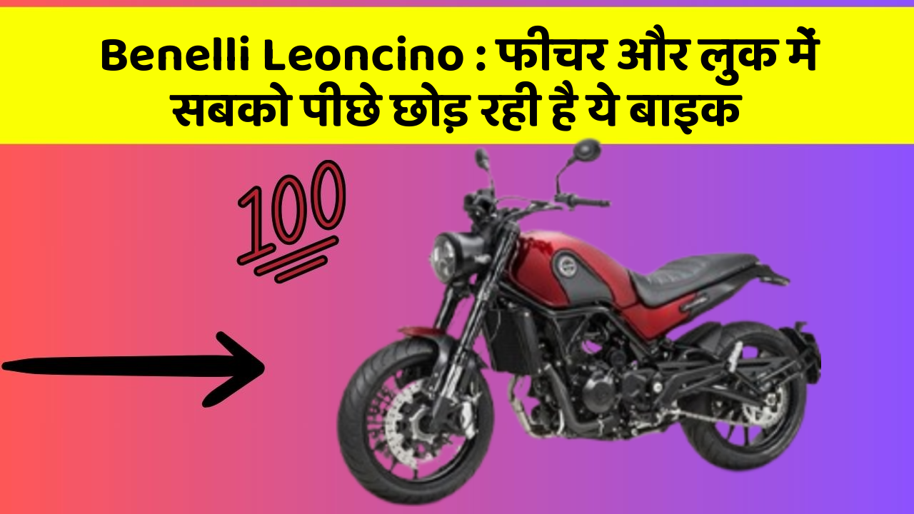 Benelli Leoncino: फीचर और लुक में सबको पीछे छोड़ रही है ये बाइक