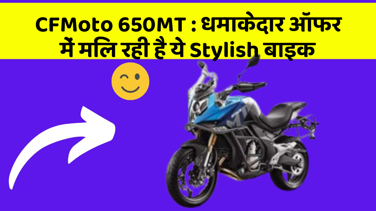 CFMoto 650MT: धमाकेदार ऑफर में मिल रही है ये Stylish बाइक