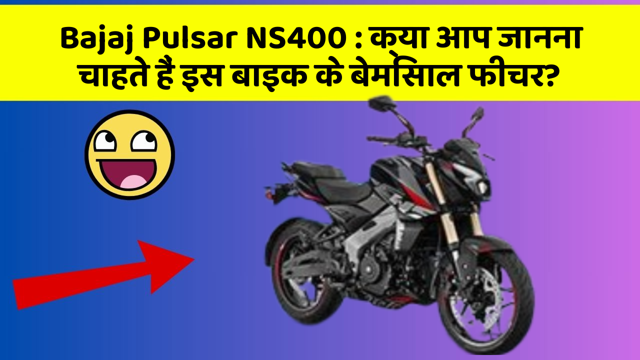 Bajaj Pulsar NS400: क्या आप जानना चाहते हैं इस बाइक के बेमिसाल फीचर?