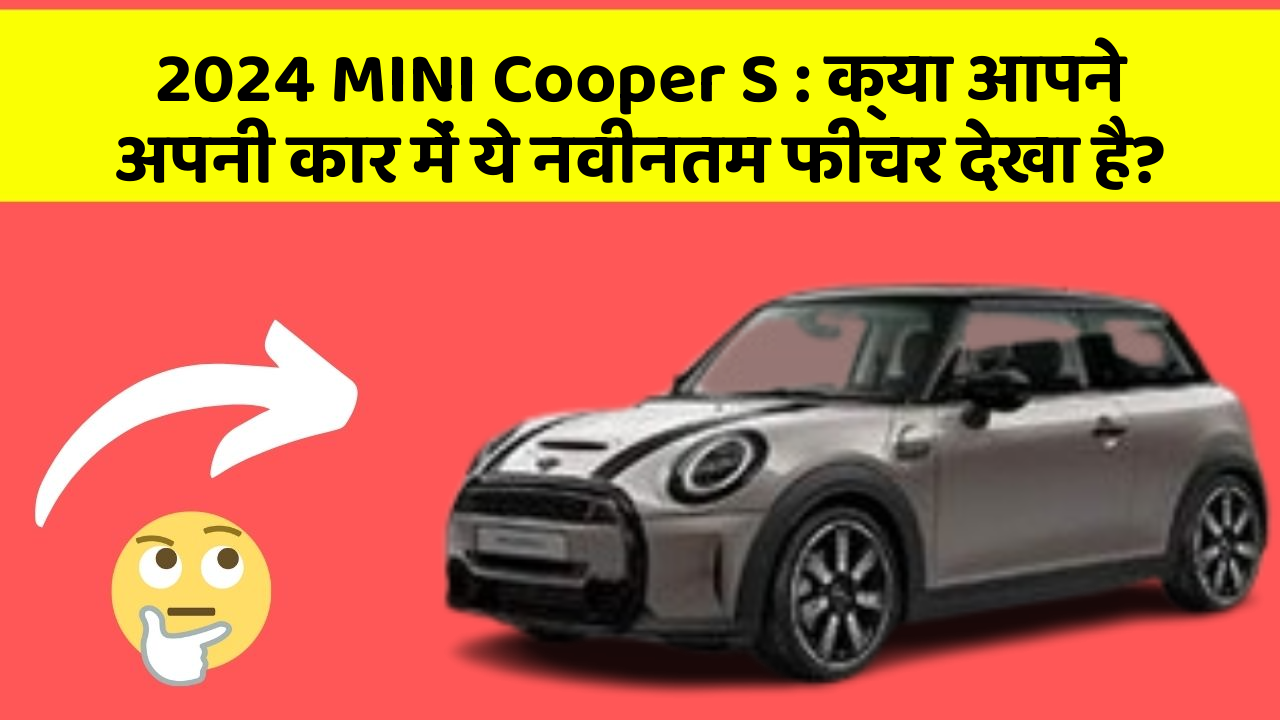 2024 MINI Cooper S: क्या आपने अपनी कार में ये नवीनतम फीचर देखा है?