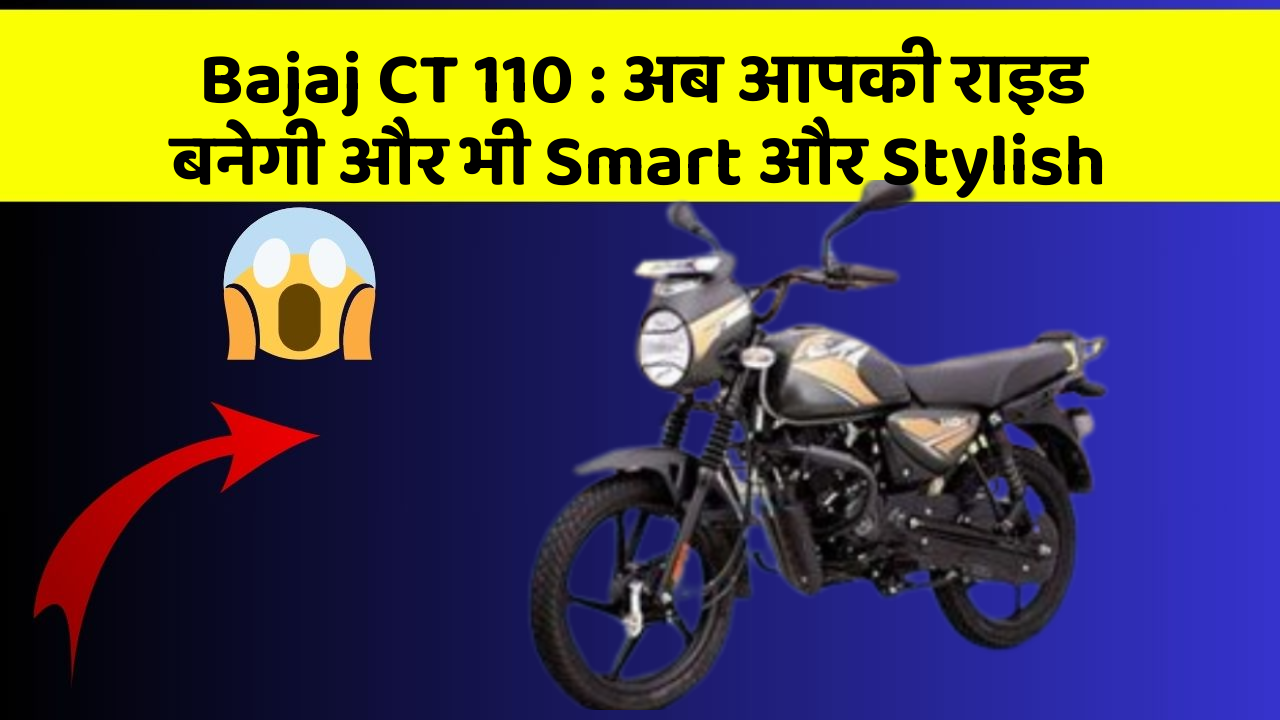 Bajaj CT 110: अब आपकी राइड बनेगी और भी Smart और Stylish
