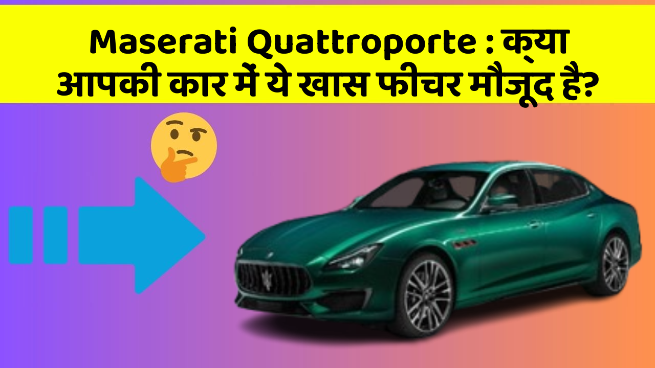 Maserati Quattroporte: क्या आपकी कार में ये खास फीचर मौजूद है?