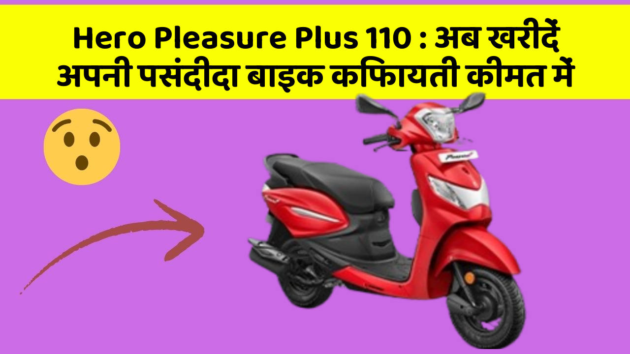 Hero Pleasure Plus 110 : अब खरीदें अपनी पसंदीदा बाइक किफायती कीमत में