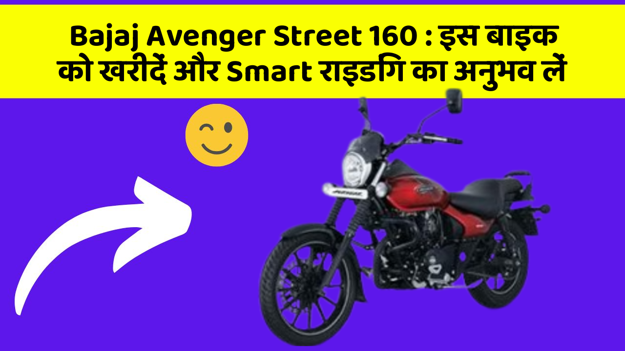 Bajaj Avenger Street 160: इस बाइक को खरीदें और Smart राइडिंग का अनुभव लें