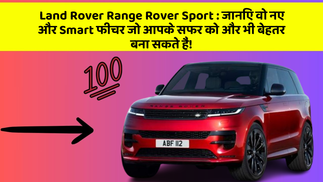 Land Rover Range Rover Sport : जानिए वो नए और Smart फीचर जो आपके सफर को और भी बेहतर बना सकते हैं!
