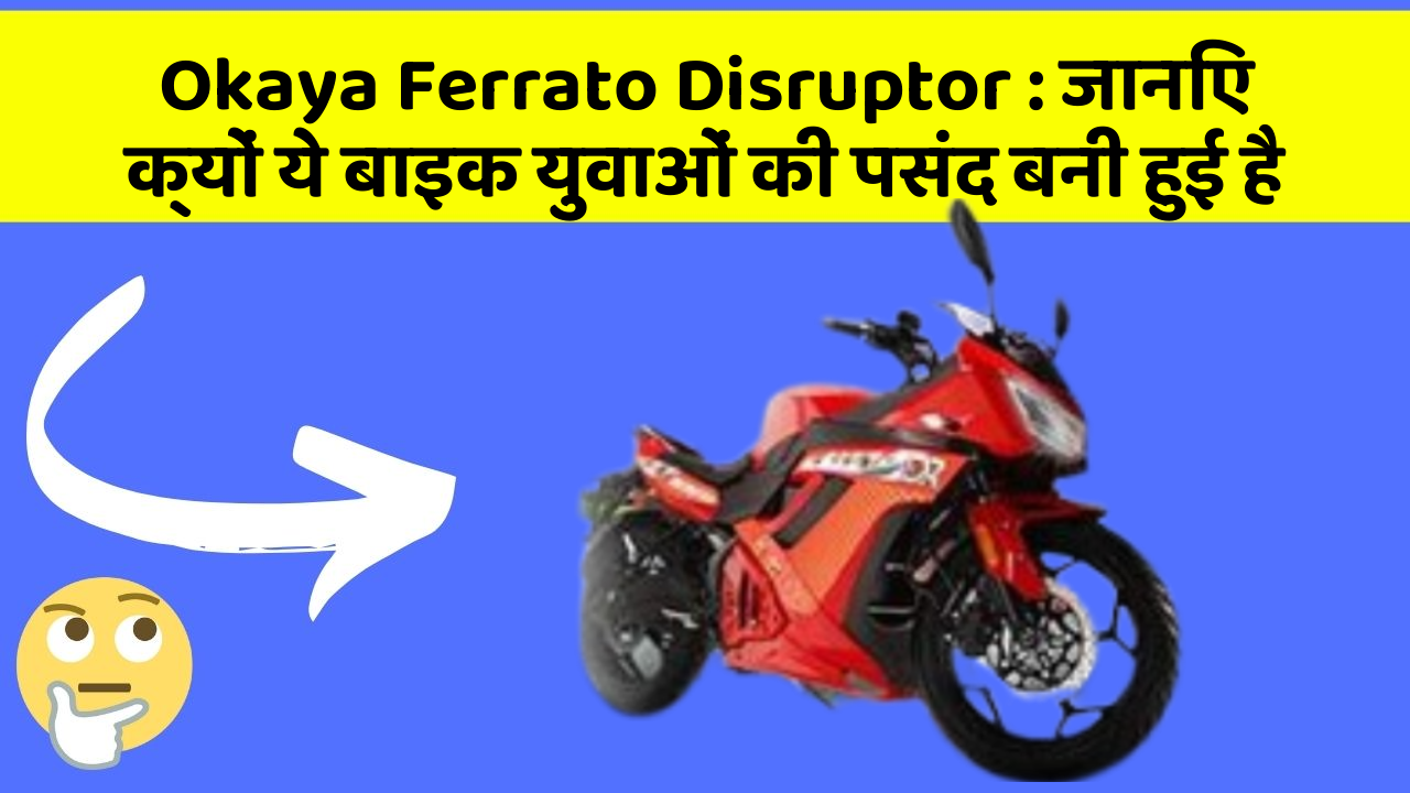 Okaya Ferrato Disruptor: जानिए क्यों ये बाइक युवाओं की पसंद बनी हुई है