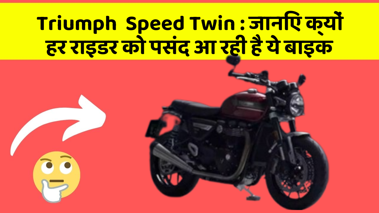Triumph  Speed Twin: जानिए क्यों हर राइडर को पसंद आ रही है ये बाइक