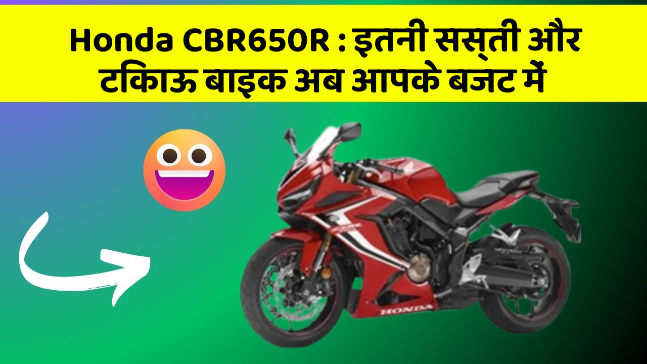 Honda CBR650R : इतनी सस्ती और टिकाऊ बाइक अब आपके बजट में