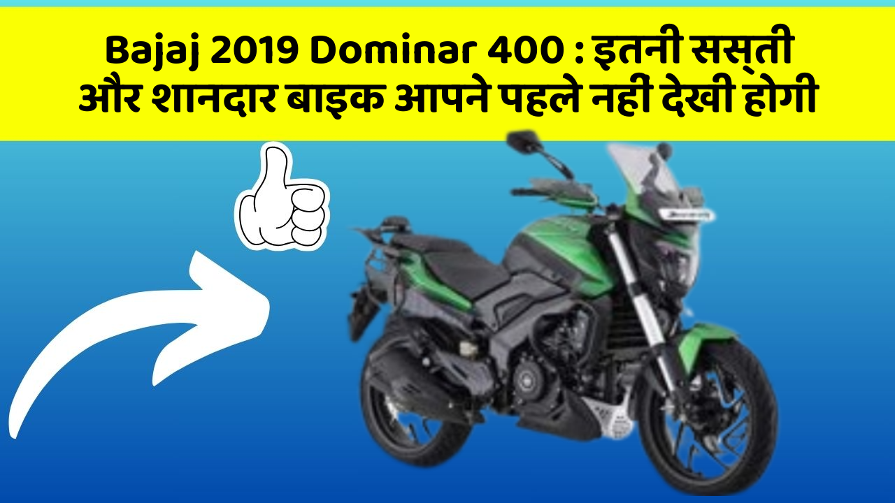 Bajaj 2019 Dominar 400: इतनी सस्ती और शानदार बाइक आपने पहले नहीं देखी होगी