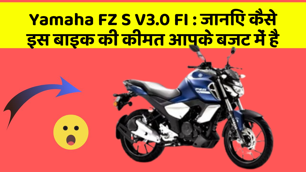 Yamaha FZ S V3.0 FI: जानिए कैसे इस बाइक की कीमत आपके बजट में है