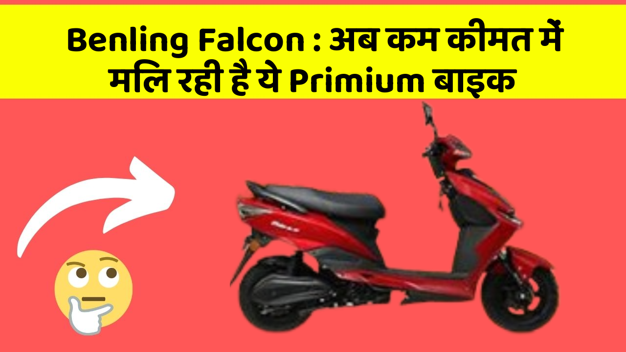 Benling Falcon: अब कम कीमत में मिल रही है ये Primium बाइक