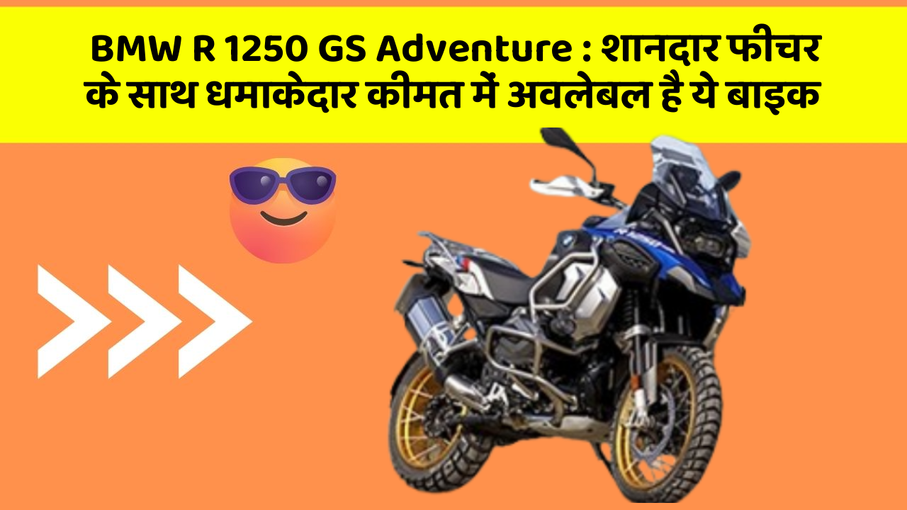 BMW R 1250 GS Adventure: शानदार फीचर के साथ धमाकेदार कीमत में अवलेबल है ये बाइक