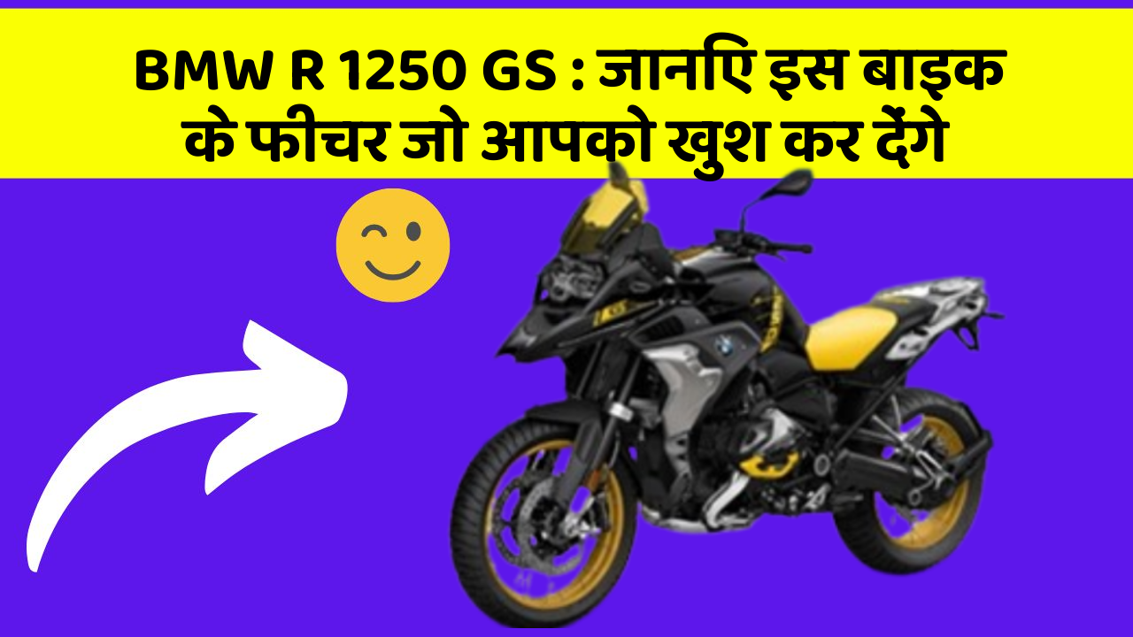 BMW R 1250 GS: जानिए इस बाइक के फीचर जो आपको खुश कर देंगे