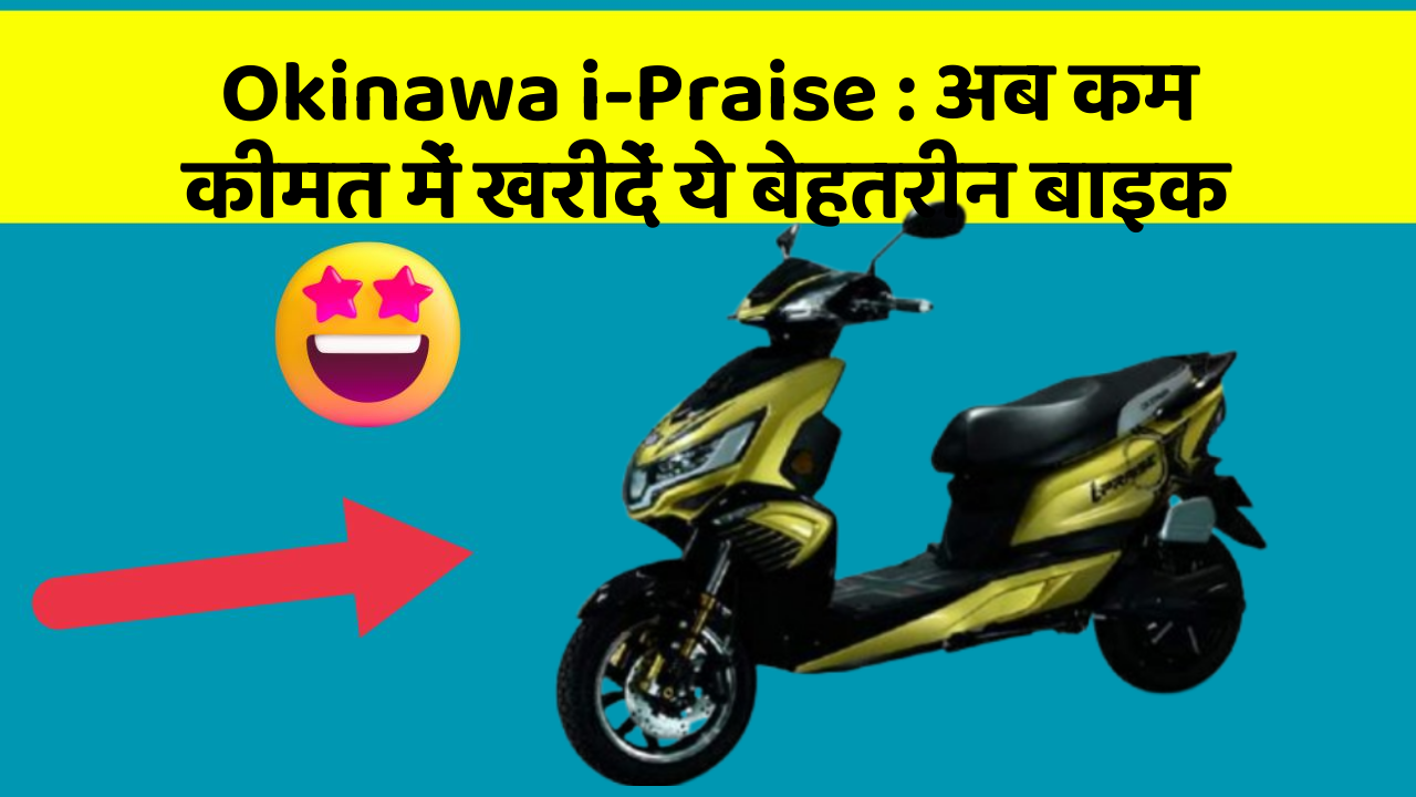 Okinawa i-Praise: अब कम कीमत में खरीदें ये बेहतरीन बाइक