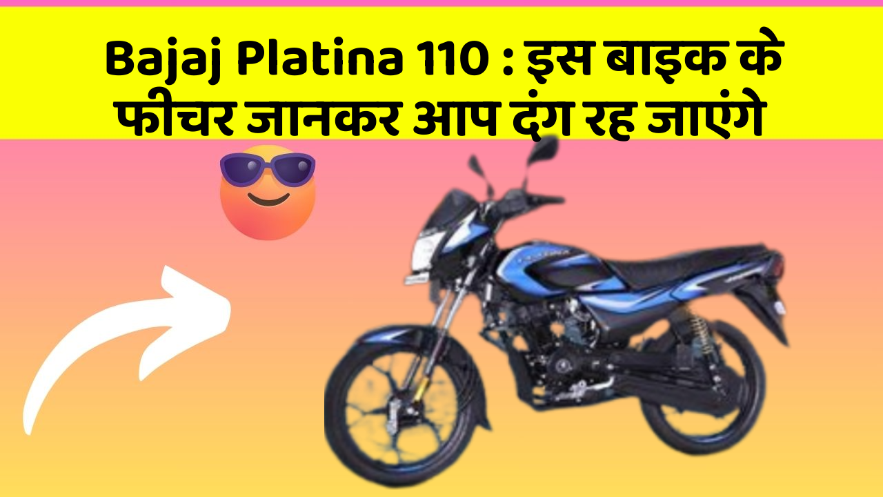 Bajaj Platina 110: इस बाइक के फीचर जानकर आप दंग रह जाएंगे
