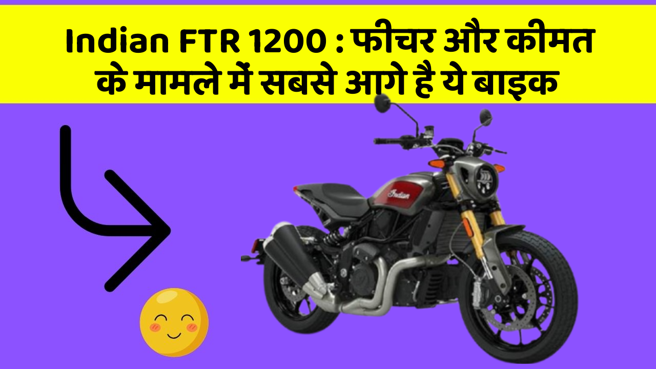 Indian FTR 1200: फीचर और कीमत के मामले में सबसे आगे है ये बाइक