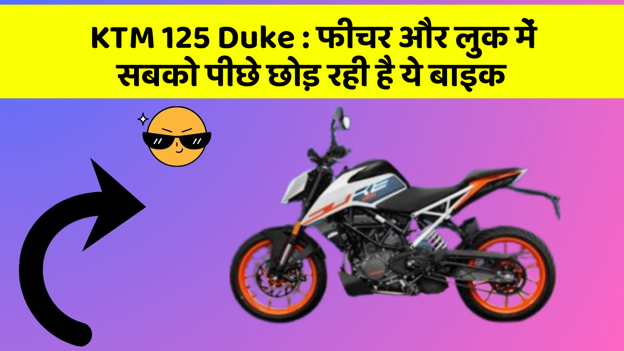 KTM 125 Duke: फीचर और लुक में सबको पीछे छोड़ रही है ये बाइक