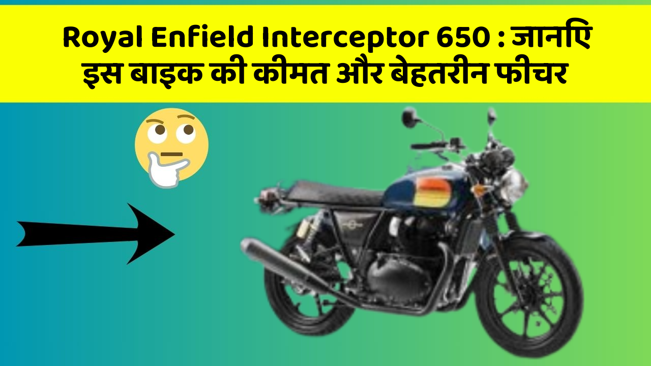 Royal Enfield Interceptor 650: जानिए इस बाइक की कीमत और बेहतरीन फीचर