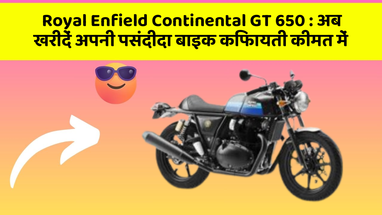 Royal Enfield Continental GT 650: अब खरीदें अपनी पसंदीदा बाइक किफायती कीमत में