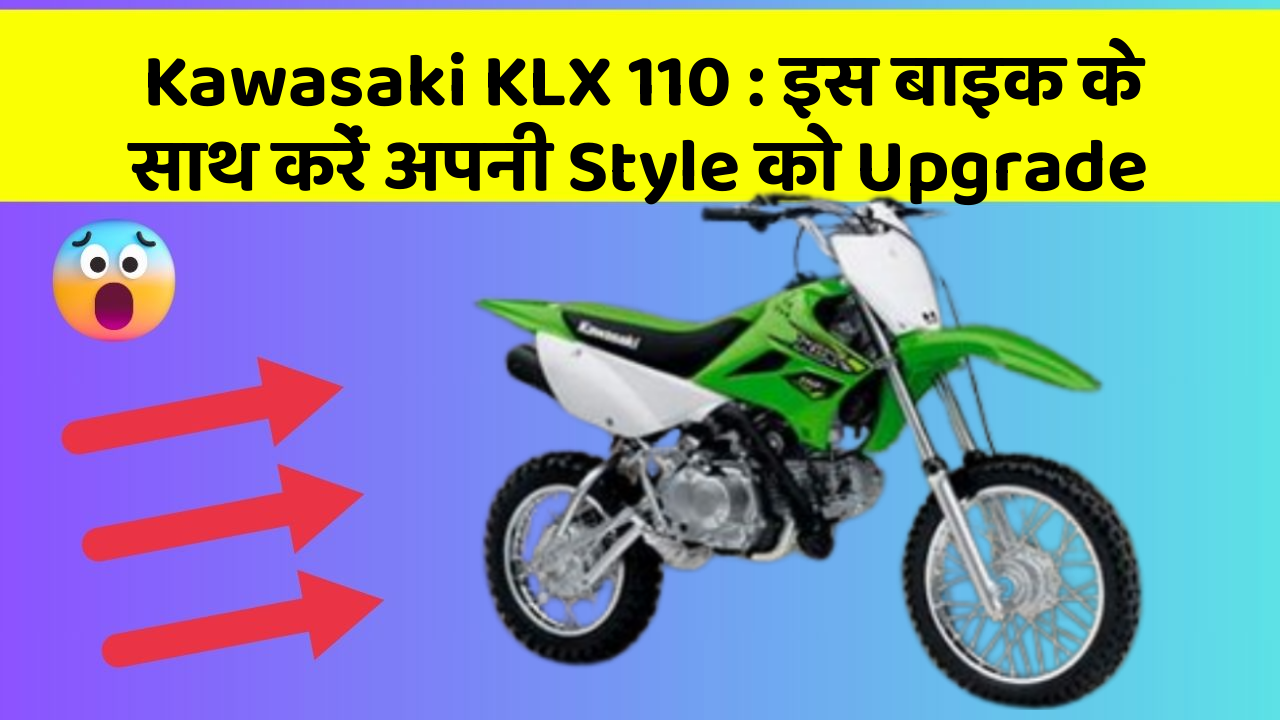 Kawasaki KLX 110: इस बाइक के साथ करें अपनी Style को Upgrade