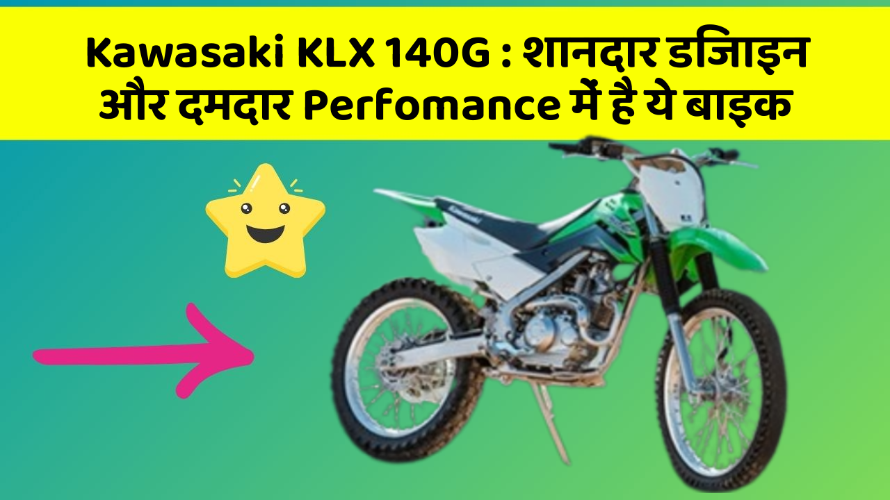 Kawasaki KLX 140G : शानदार डिजाइन और दमदार Perfomance में है ये बाइक