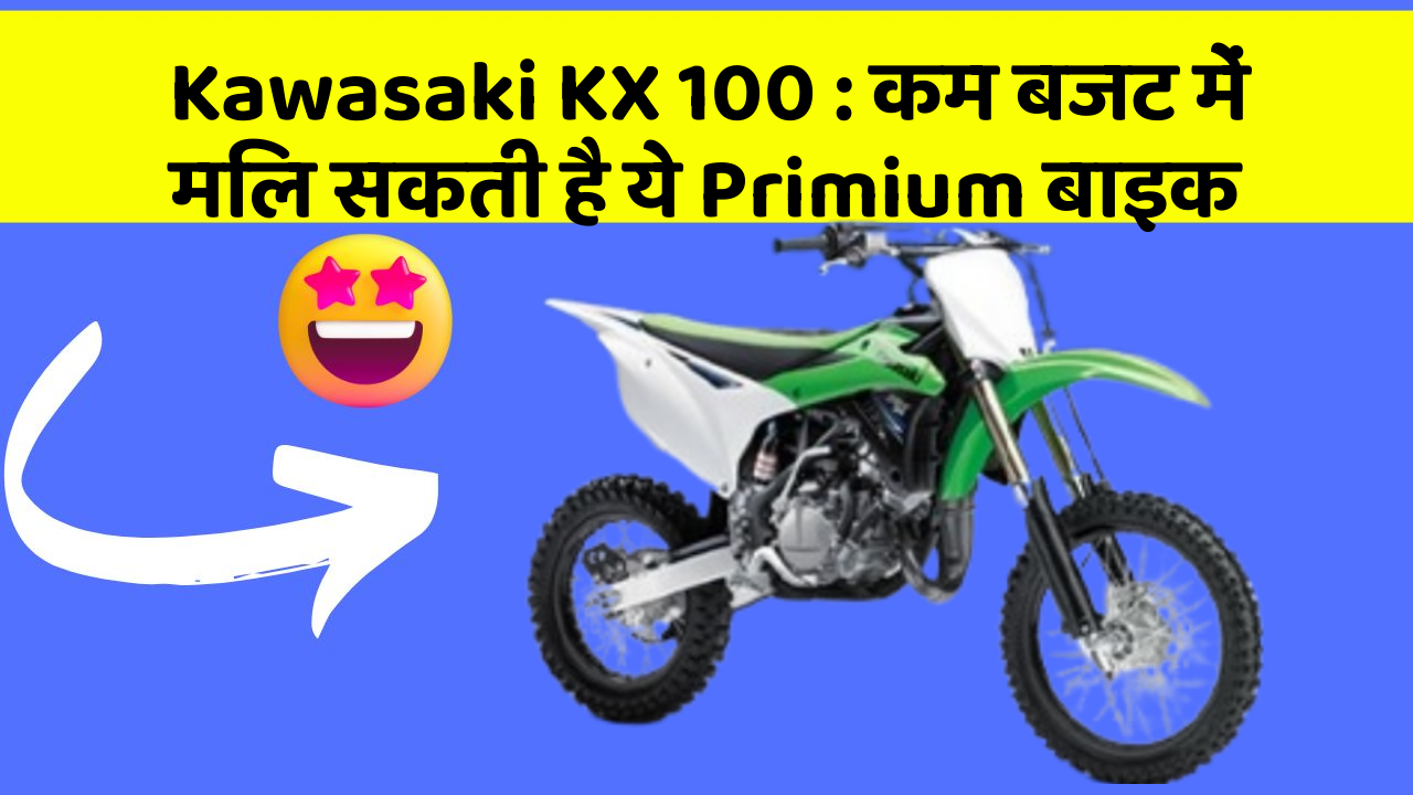 Kawasaki KX 100 : कम बजट में मिल सकती है ये Primium बाइक