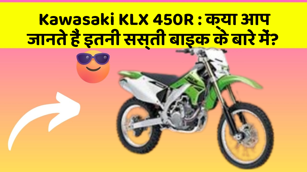 Kawasaki KLX 450R: क्या आप जानते हैं इतनी सस्ती बाइक के बारे में?