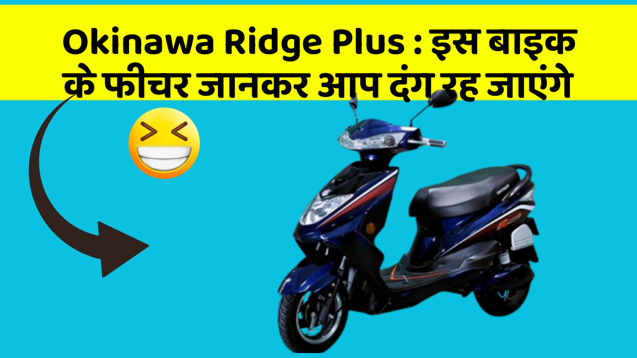 Okinawa Ridge Plus: इस बाइक के फीचर जानकर आप दंग रह जाएंगे