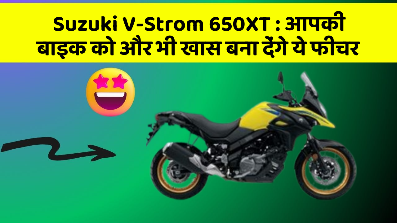 Suzuki V-Strom 650XT: आपकी बाइक को और भी खास बना देंगे ये फीचर