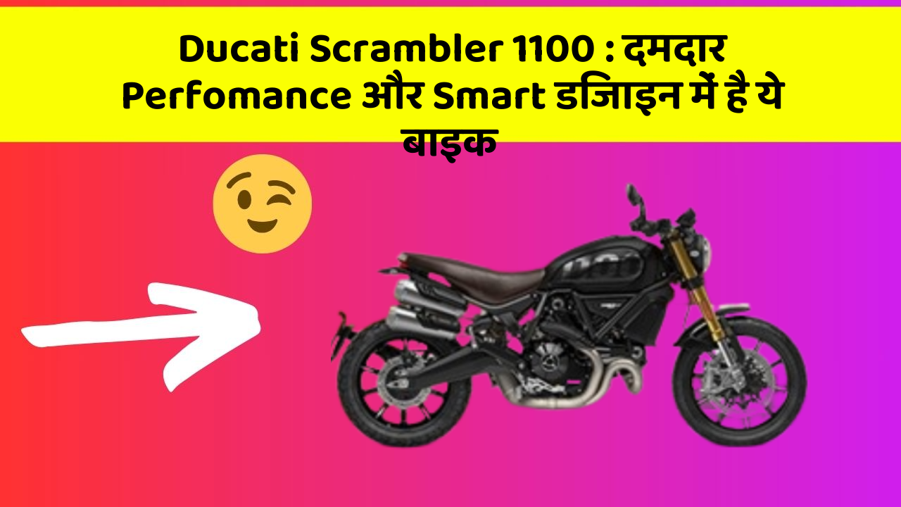 Ducati Scrambler 1100: दमदार Perfomance और Smart डिजाइन में है ये बाइक