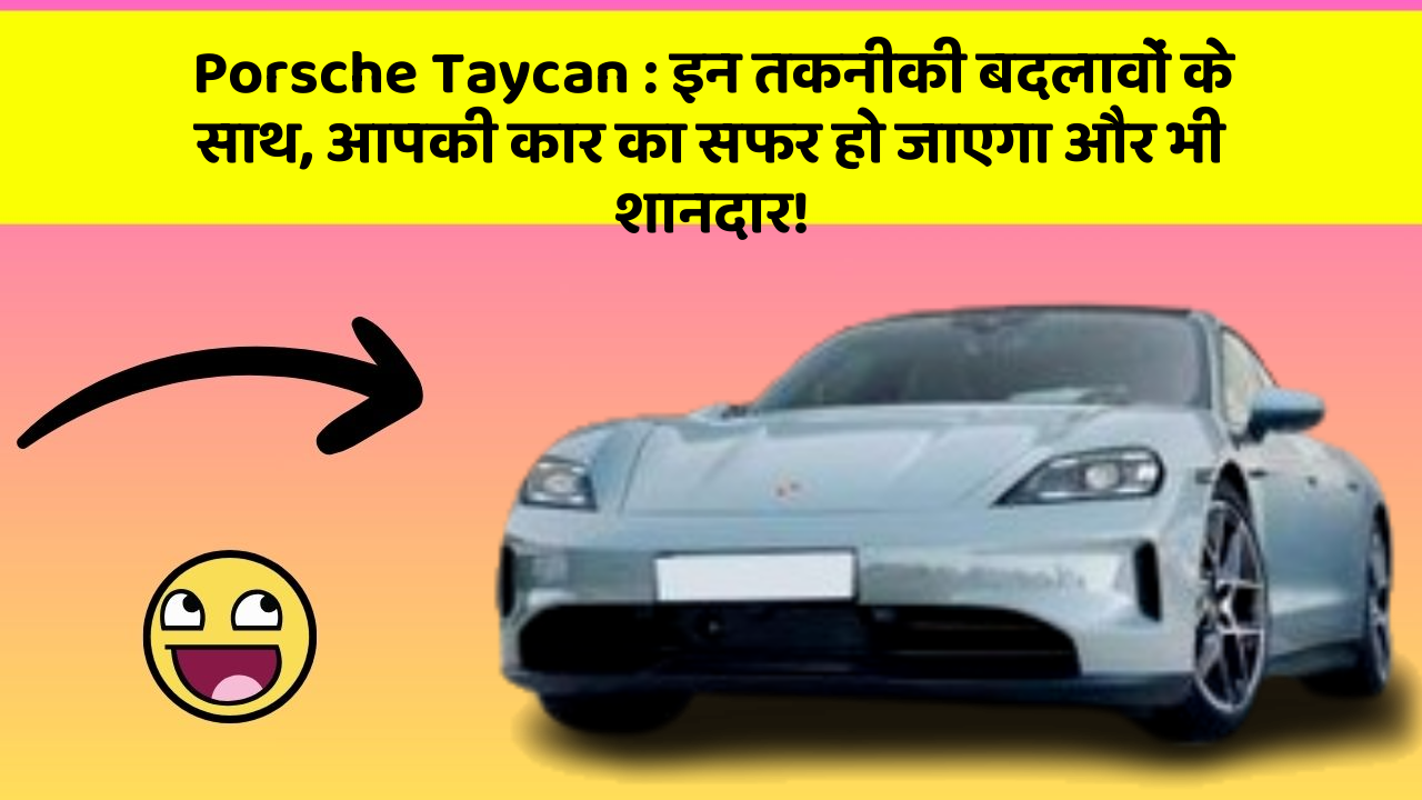 Porsche Taycan: इन तकनीकी बदलावों के साथ, आपकी कार का सफर हो जाएगा और भी शानदार!