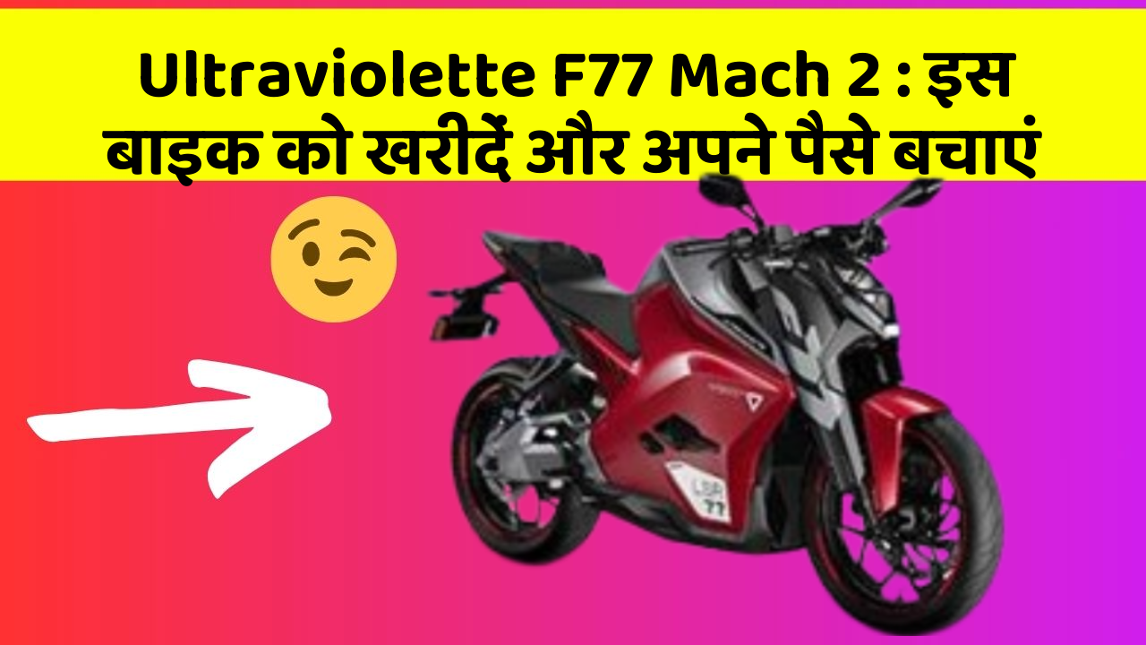 Ultraviolette F77 Mach 2: इस बाइक को खरीदें और अपने पैसे बचाएं