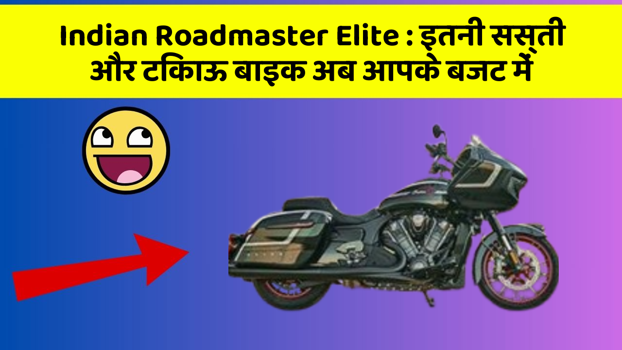 Indian Roadmaster Elite: इतनी सस्ती और टिकाऊ बाइक अब आपके बजट में