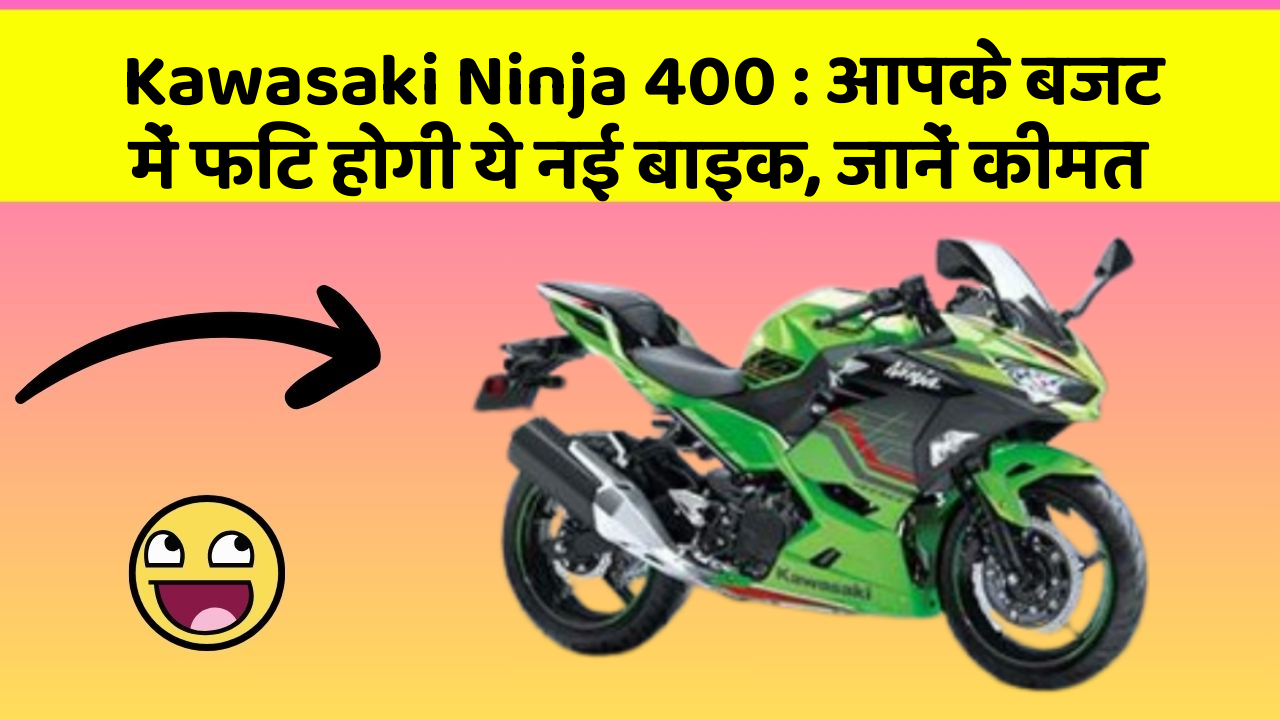 Kawasaki Ninja 400: आपके बजट में फिट होगी ये नई बाइक, जानें कीमत