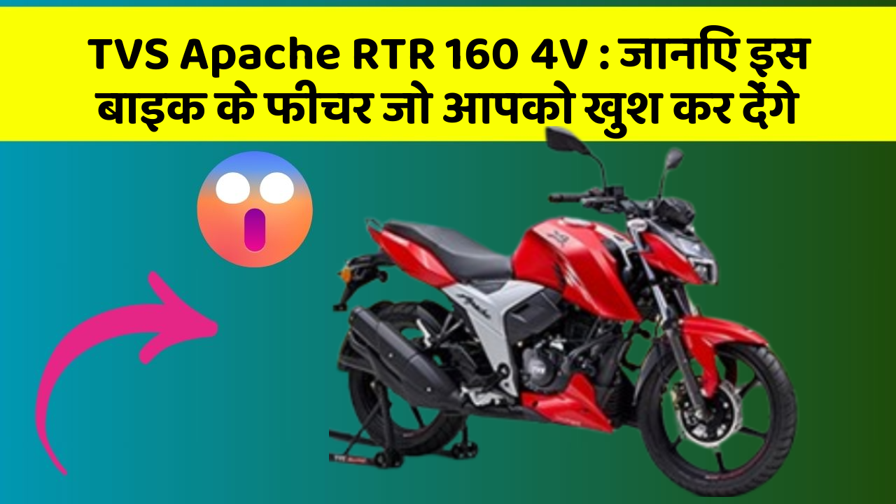 TVS Apache RTR 160 4V : जानिए इस बाइक के फीचर जो आपको खुश कर देंगे