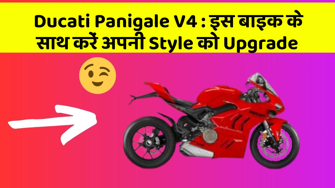 Ducati Panigale V4 : इस बाइक के साथ करें अपनी Style को Upgrade